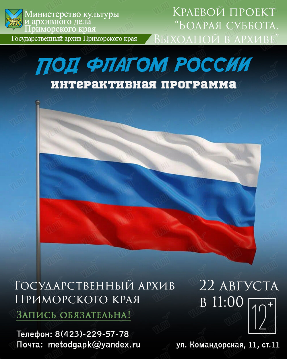 Интерактивная программа: «Под флагом России: история - цвета - смыслы» (Государственный архив Приморского Края)
