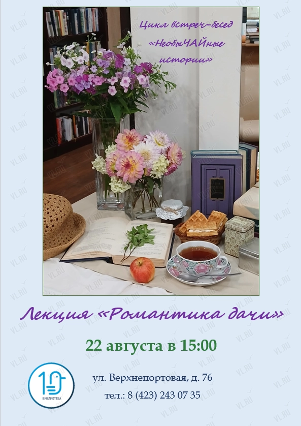 Лекция «Романтика дачи» (Библиотека №10)