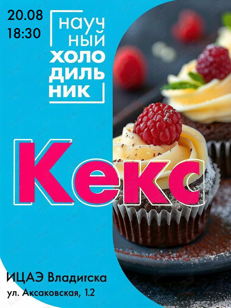 Научно-популярное ток-шоу «Научный холодильник: кекс» (Центр содействия развитию молодежи Приморского края)