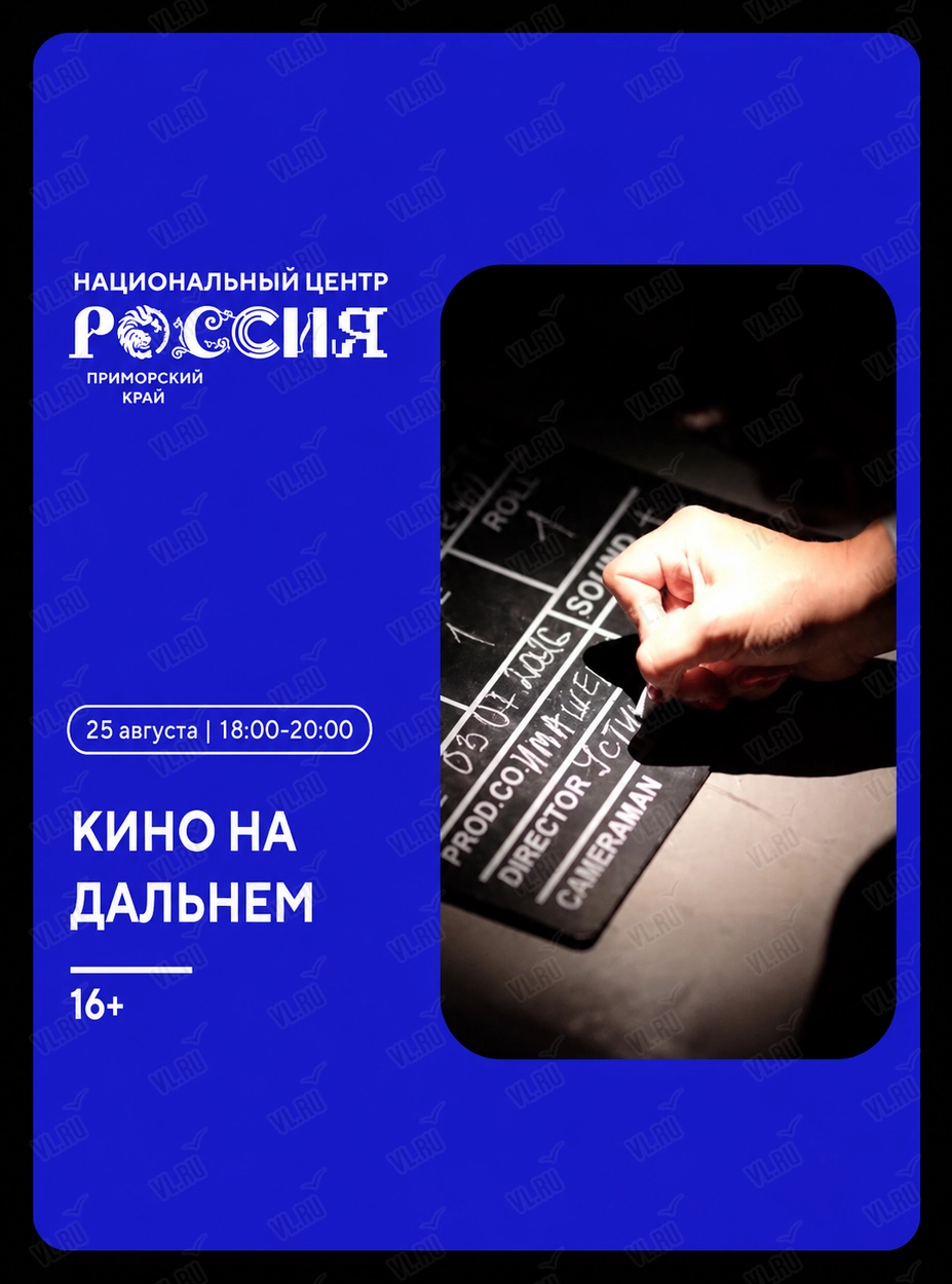 Показ короткометражных фильмов «Кино на Дальнем» (Национальный центр Россия)