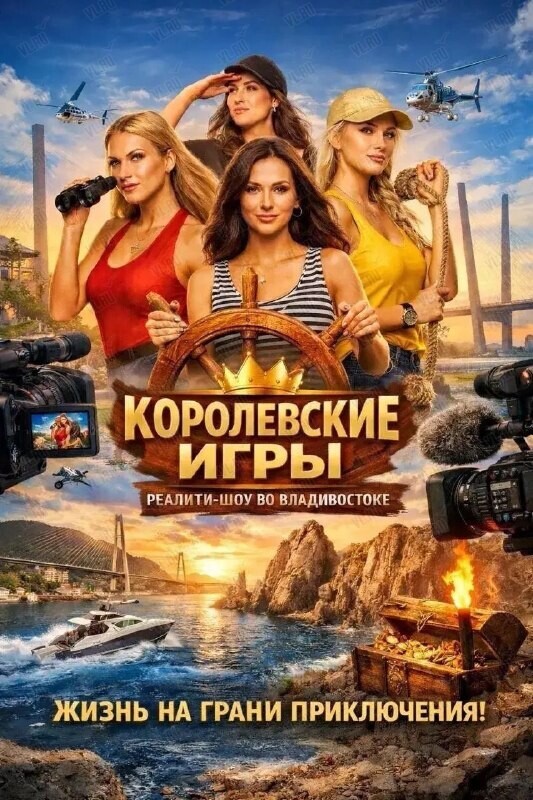 Реалити-шоу «Королевские игры» (Жемчужина)