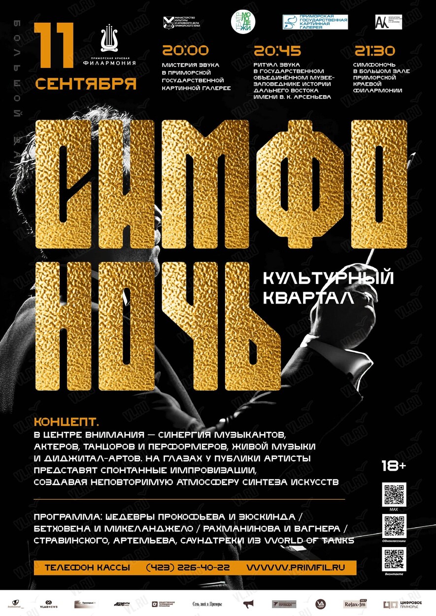 Совместный проект «Симфоночь» – Культурный квартал (Приморская краевая филармония)
