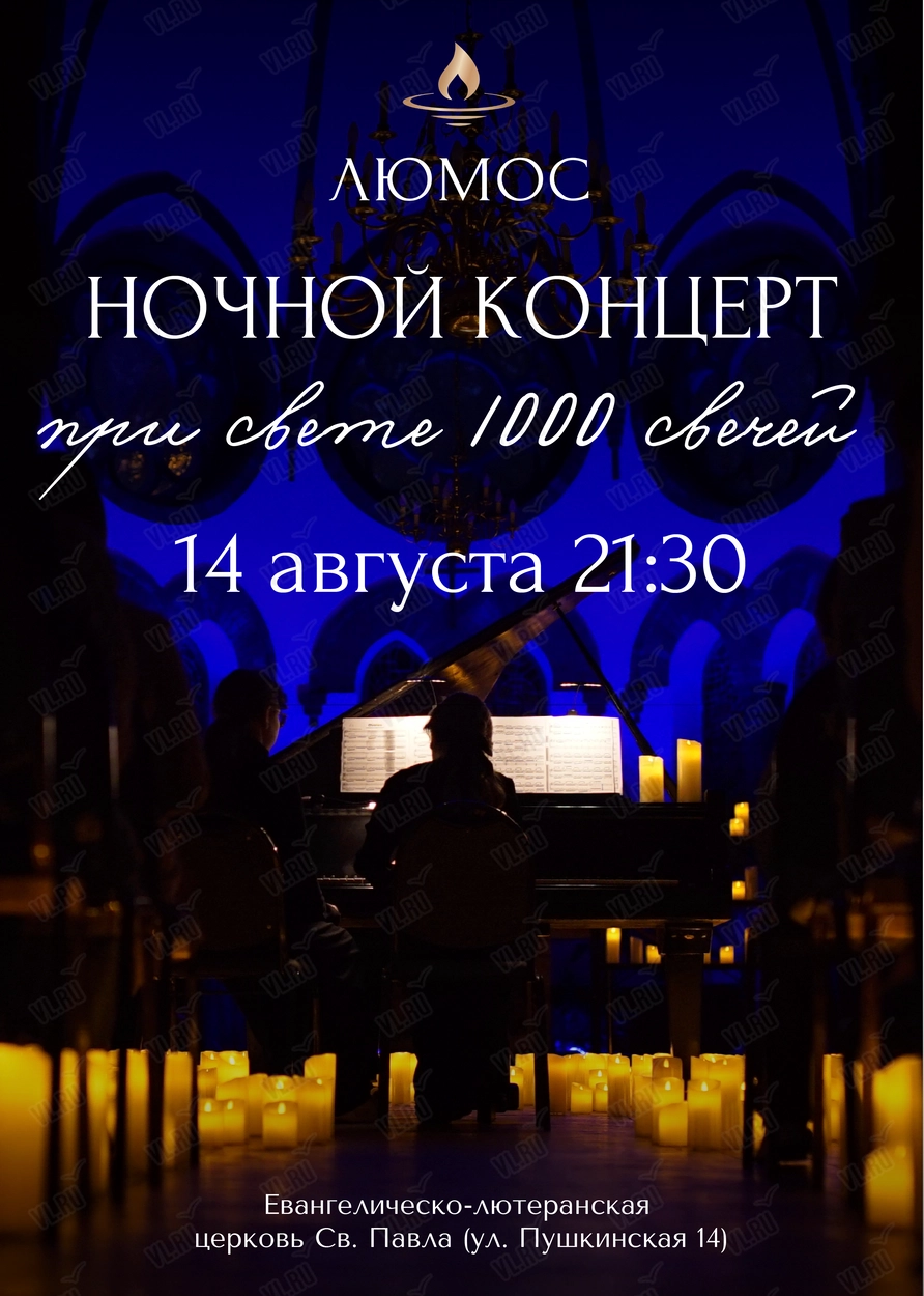 Людовико Эйнауди. Ночной концерт при свечах от Люмос (Церковь Святого Павла)