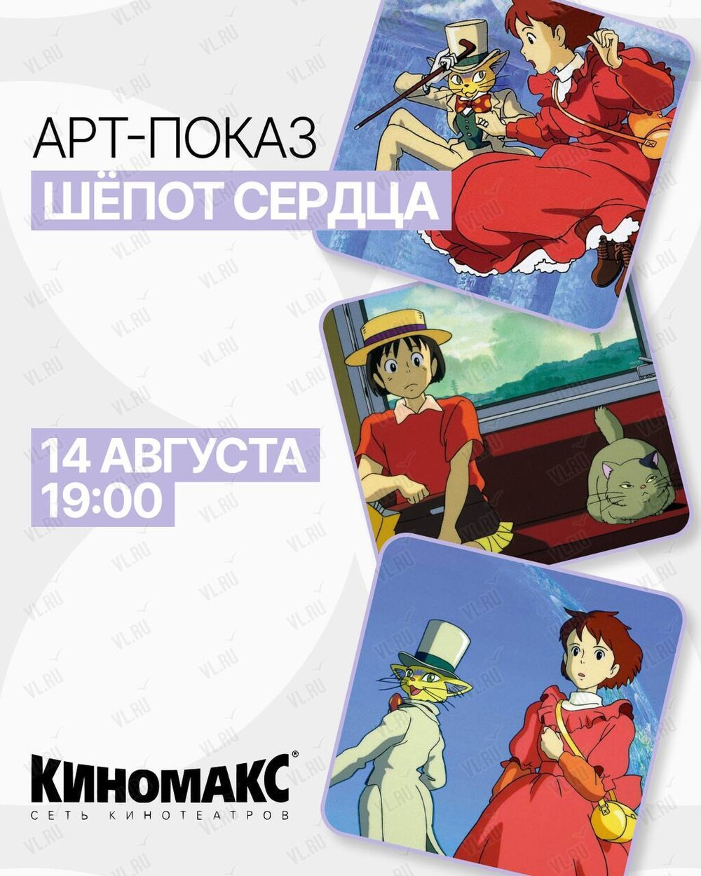 Арт-показ фильма «Шёпот сердца» (Киномакс-Сапфир)