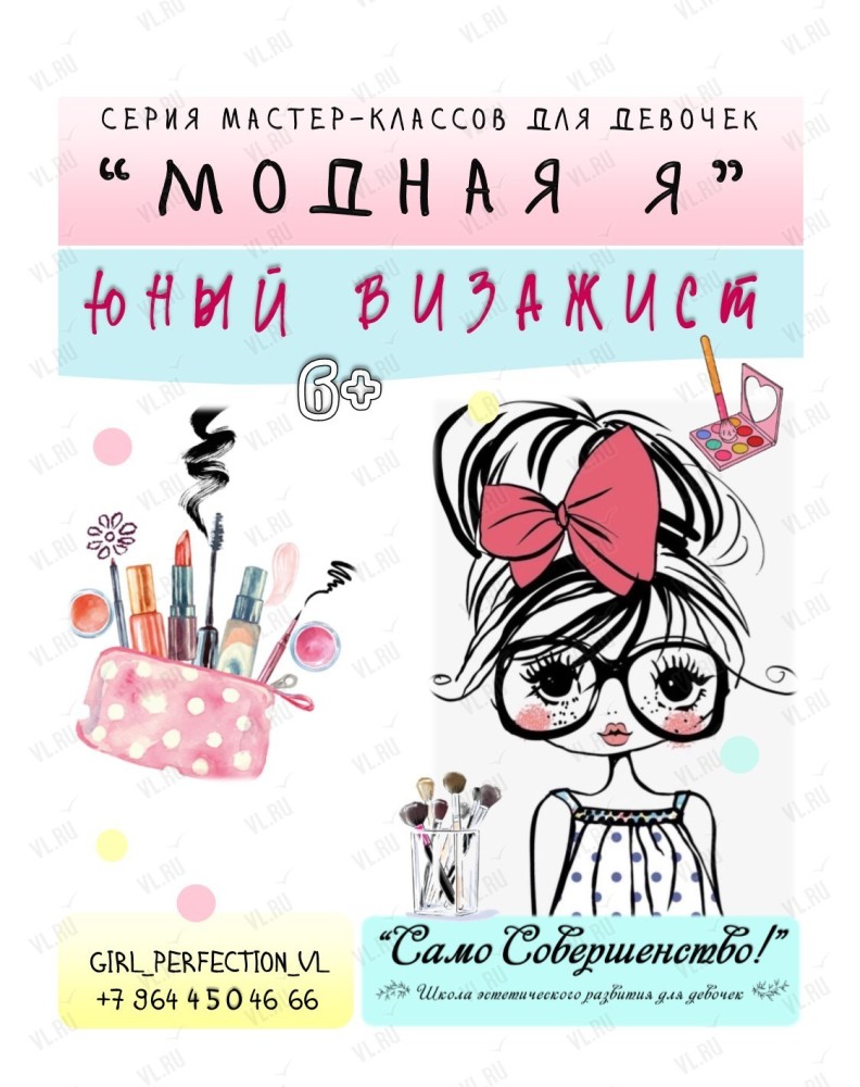 Мастер-класс по основам макияжа для девочек от 7 лет (Само Совершенство)