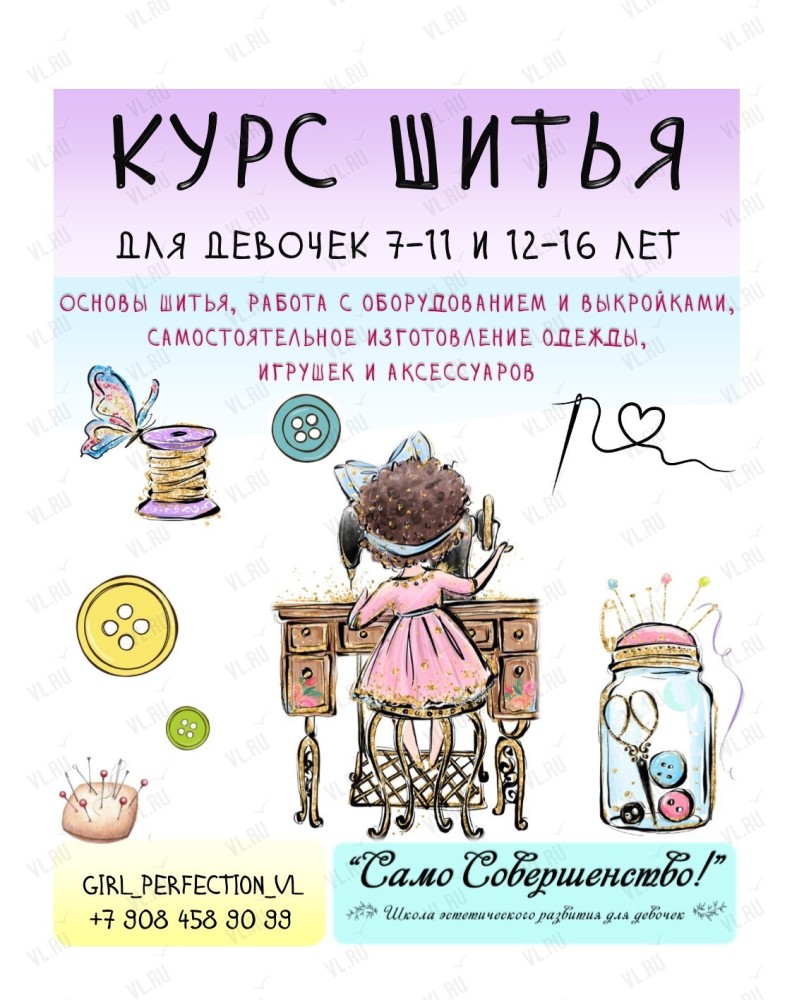 Курс по шитью для детей (Само Совершенство)