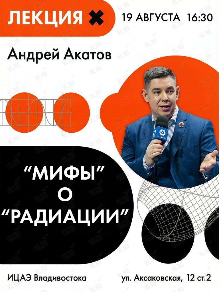 Лекция «Мифы» о «Радиации» (Центр содействия развитию молодежи Приморского края)