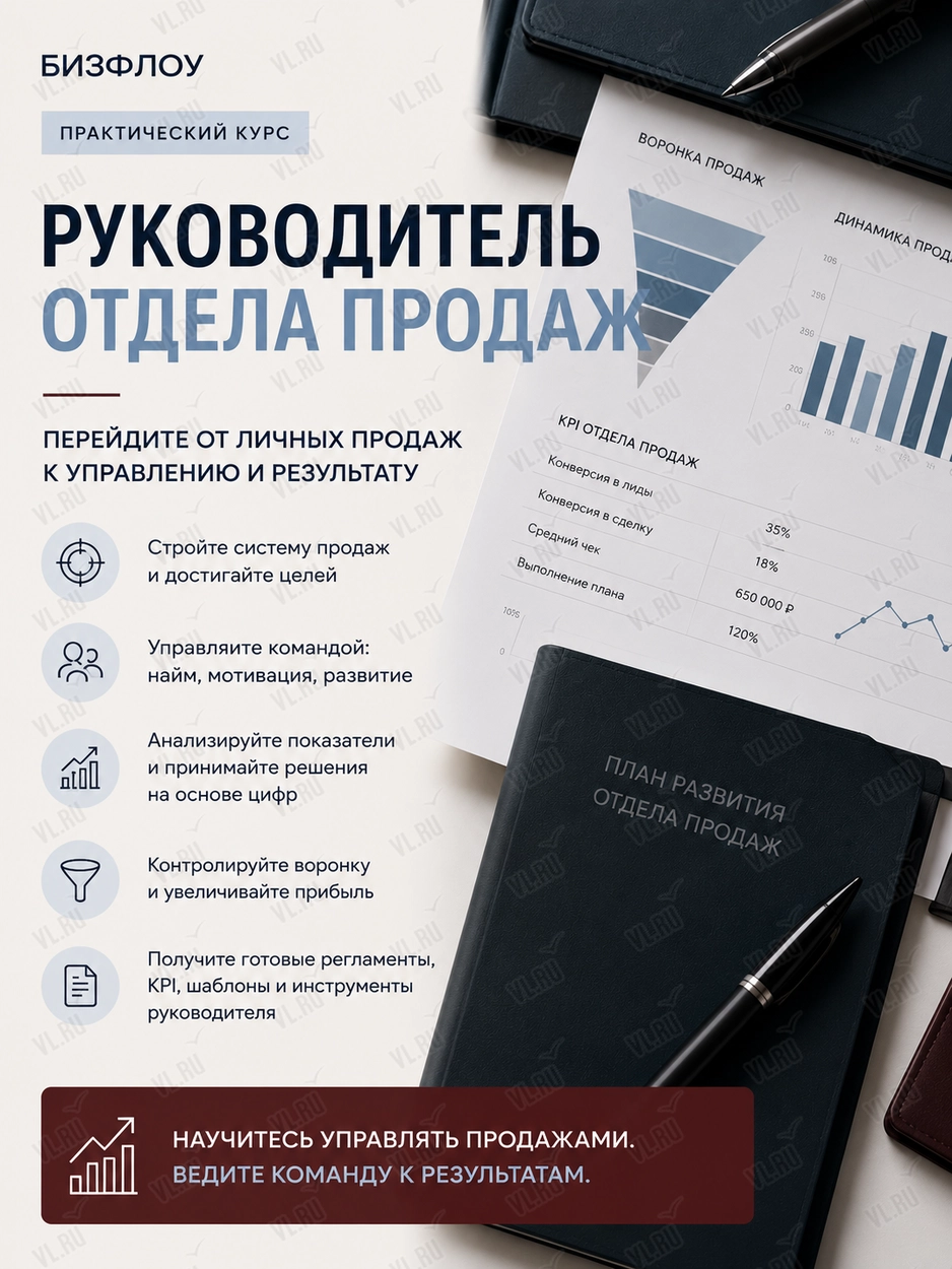 Практический курс «Руководитель отдела продаж» (BizFlow)