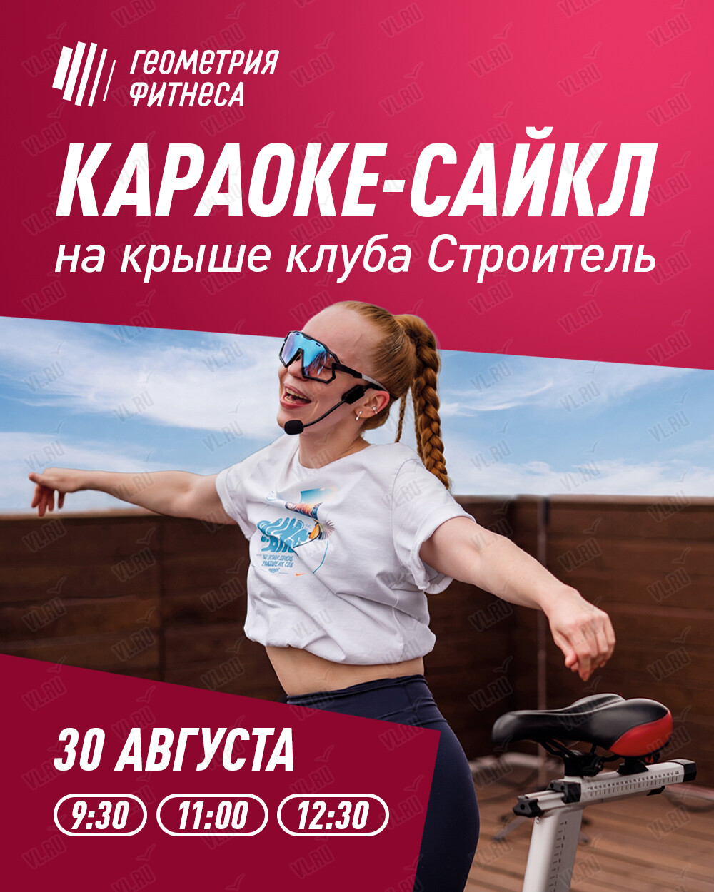 Караоке-сайкл на крыше (Геометрия Фитнеса)