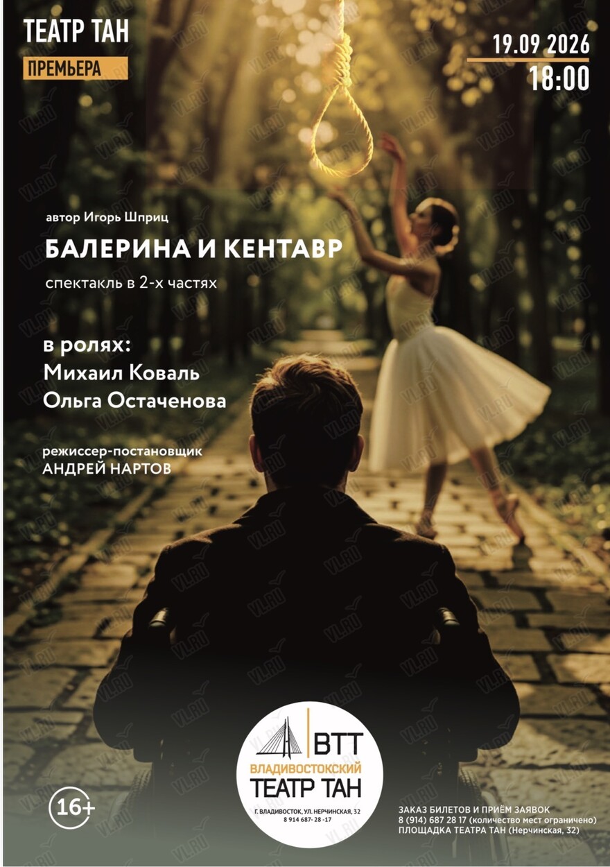 Спектакль «Балерина и кентавр» (Театр Андрея Нартова)