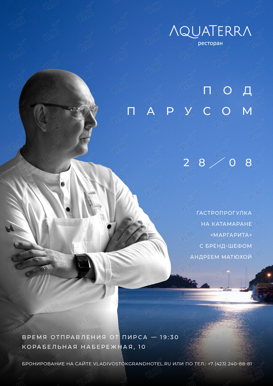Ужин «Под парусом» c Андреем Матюха (AquaTerra)