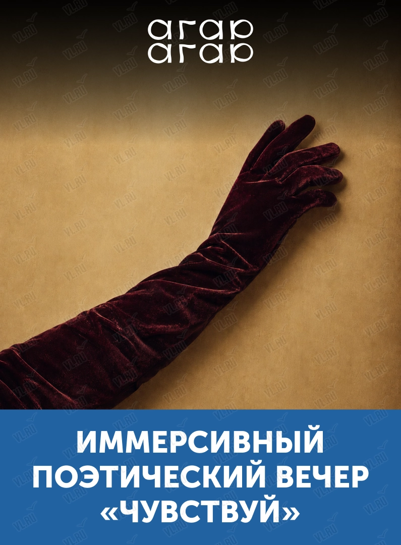 Иммерсивный поэтический вечер «Чувствуй» (Агар-Агар)