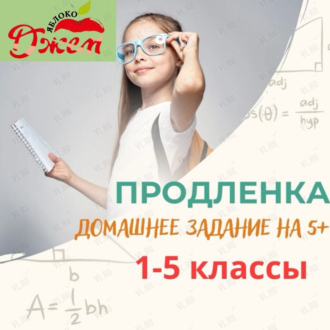 Продлёнка для школьников 1-4 классов (Джем)