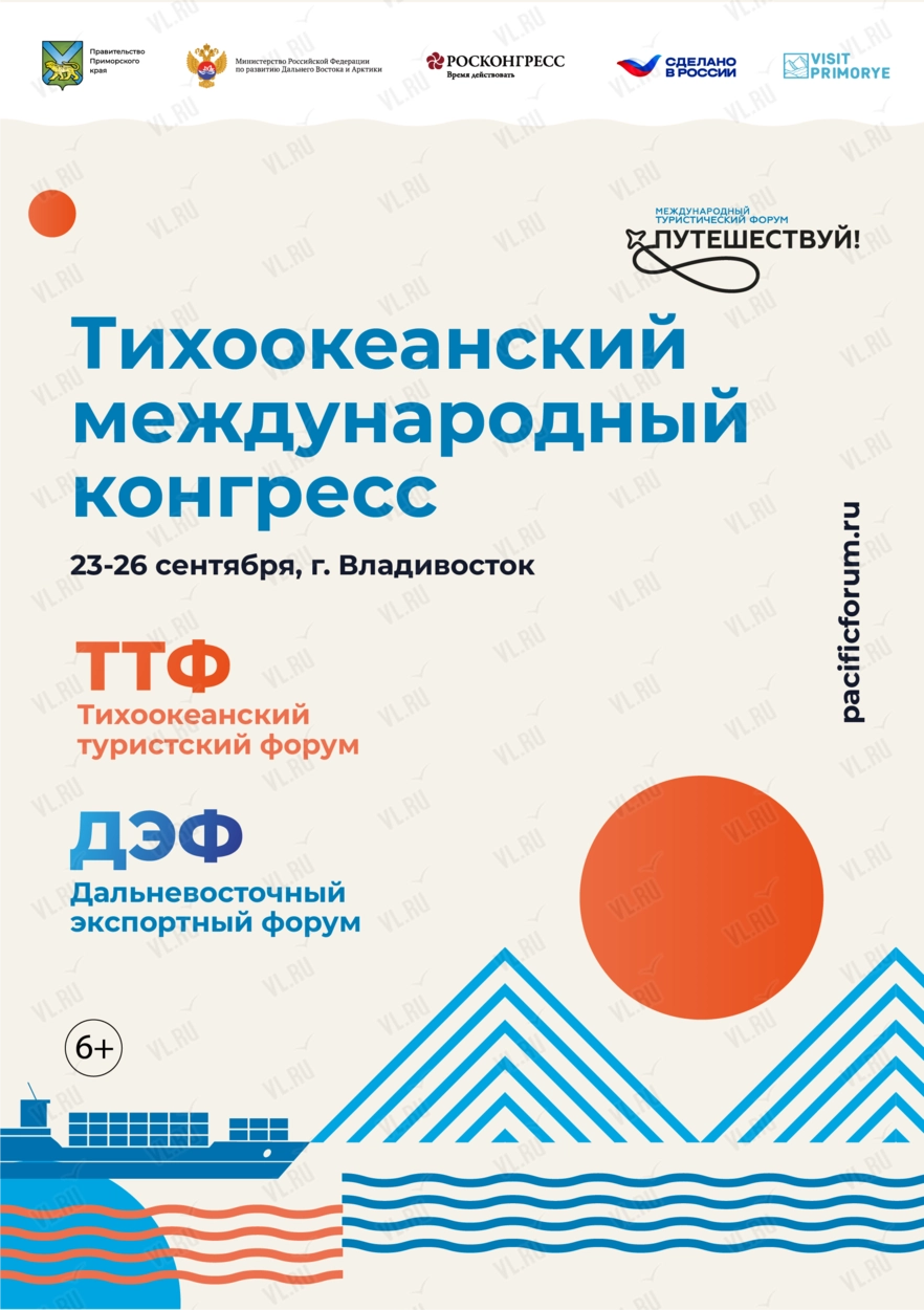 Тихоокеанский международный конгресс (Национальный центр Россия)