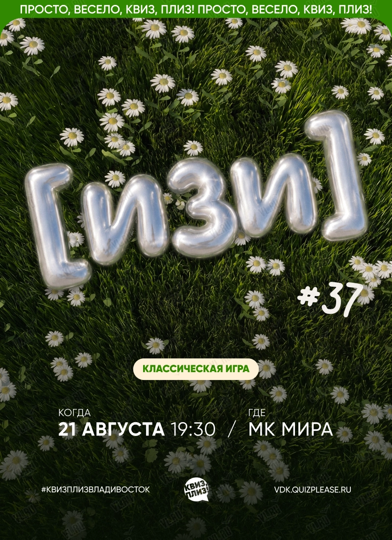 Квиз - плиз! изи 37 (Mira)