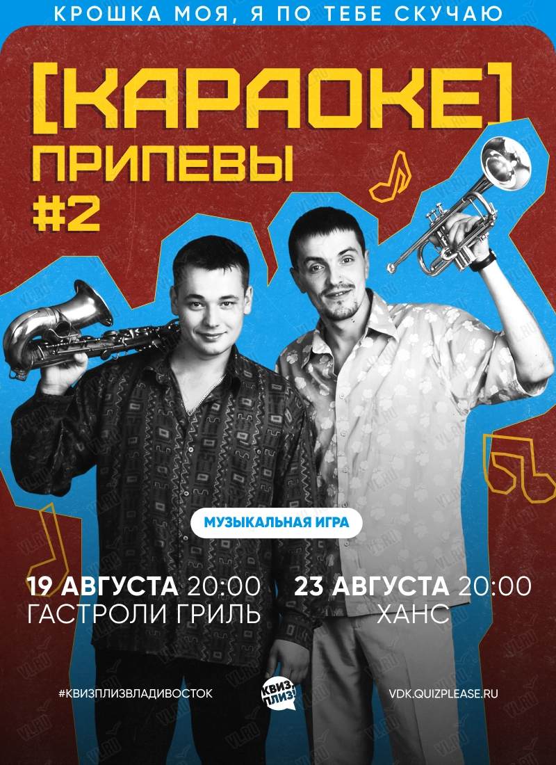 Квиз - плиз! караоке припевы 2 (Гастроли гриль)