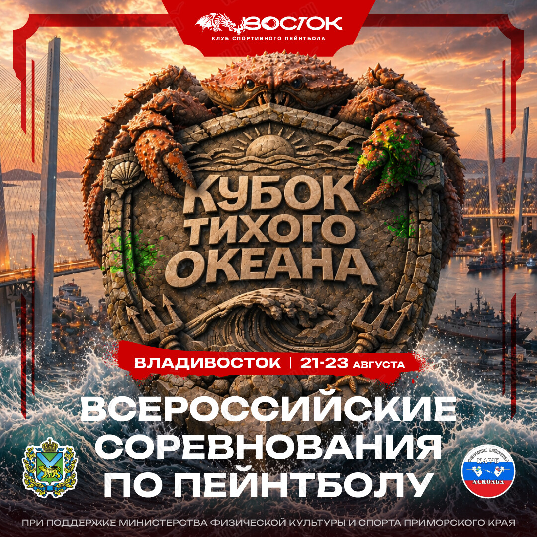 Всероссийский турнир по пейнтболу во Владивостоке «Кубок тихого океана» (Стадион МГУ им. адмирала Невельского)