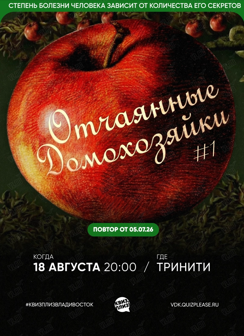 Квиз - плиз! Отчаянные домохозяйки 1 (Тринити)