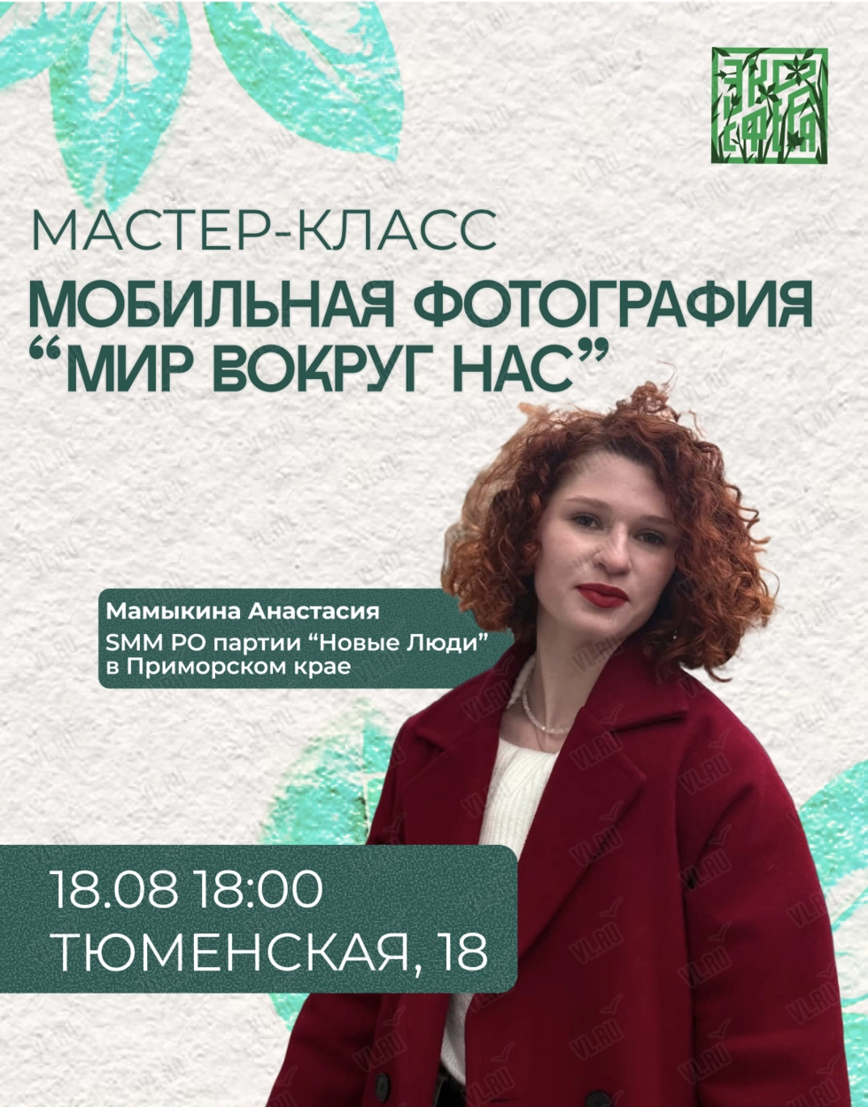 Мастер-класс по мобильной фотографии «Мир вокруг нас» (Новые бирюзовые)