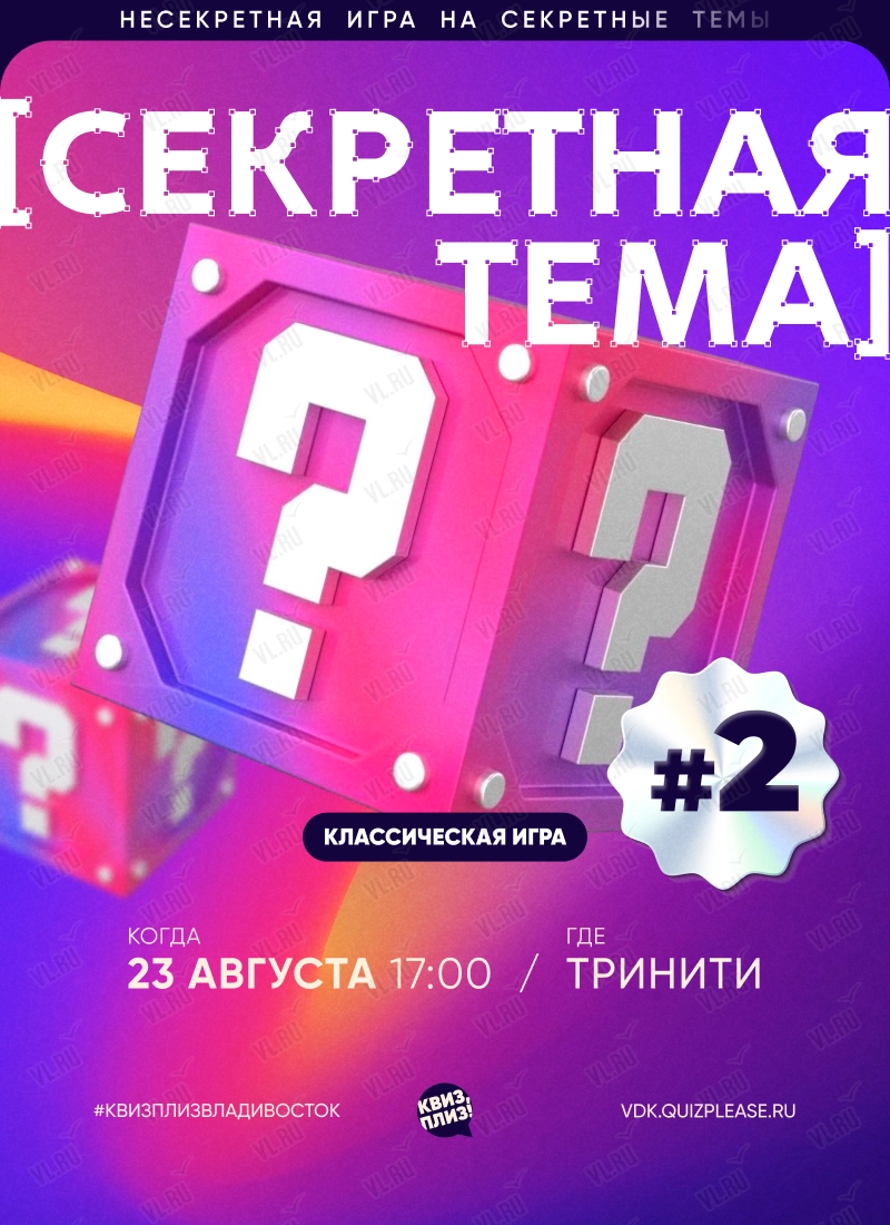 Квиз - плиз! секретная тема 2 (Тринити)