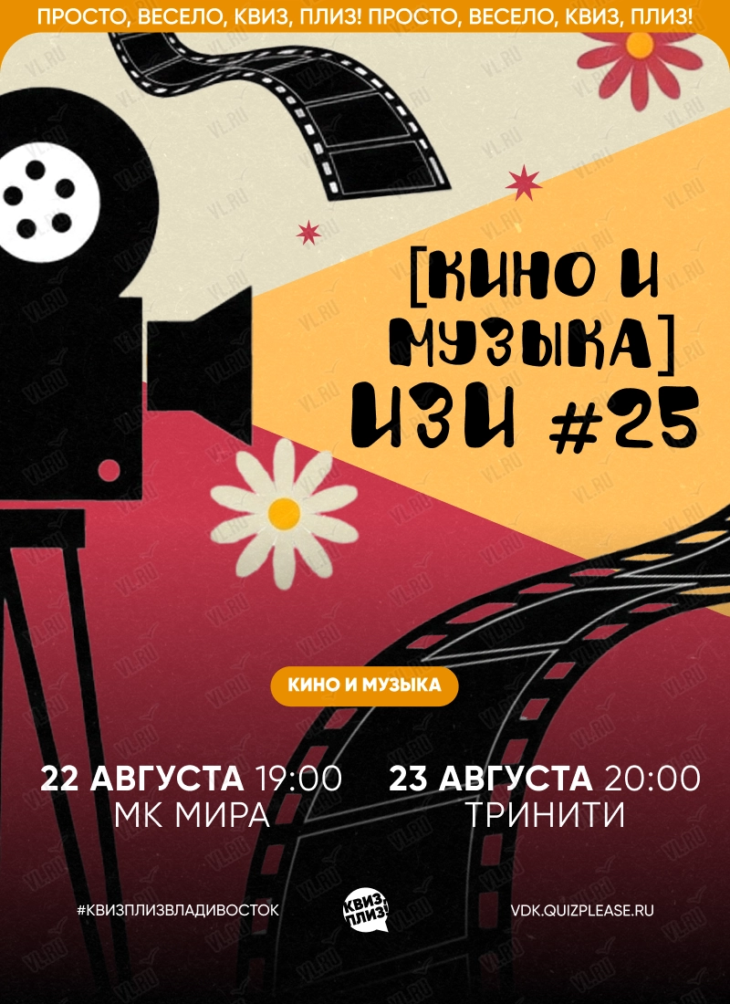 Квиз - плиз! кино и музыка изи 25 (Mira)