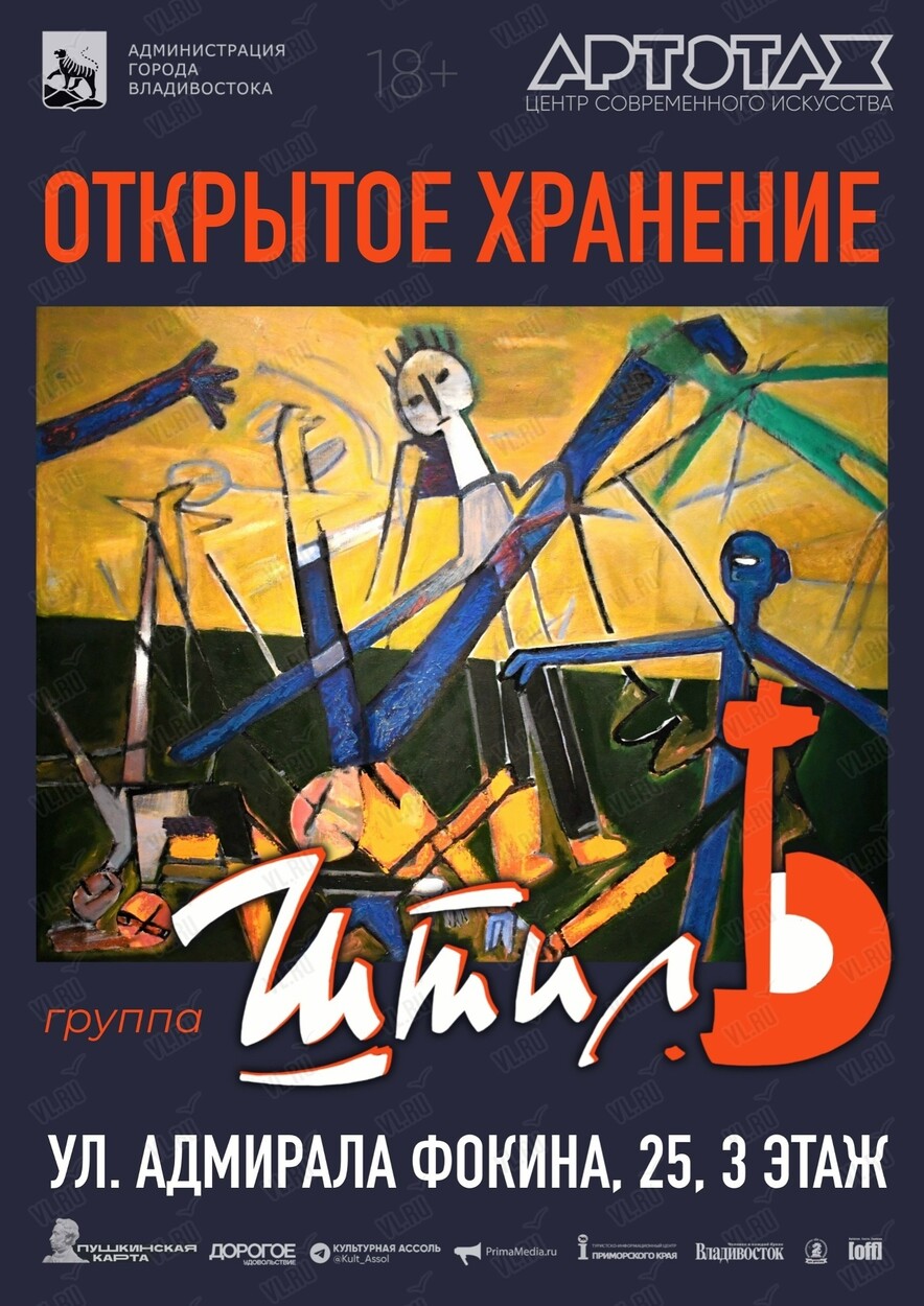 Выставка «Открытое хранение» (Группа «Штиль») (Артэтаж)