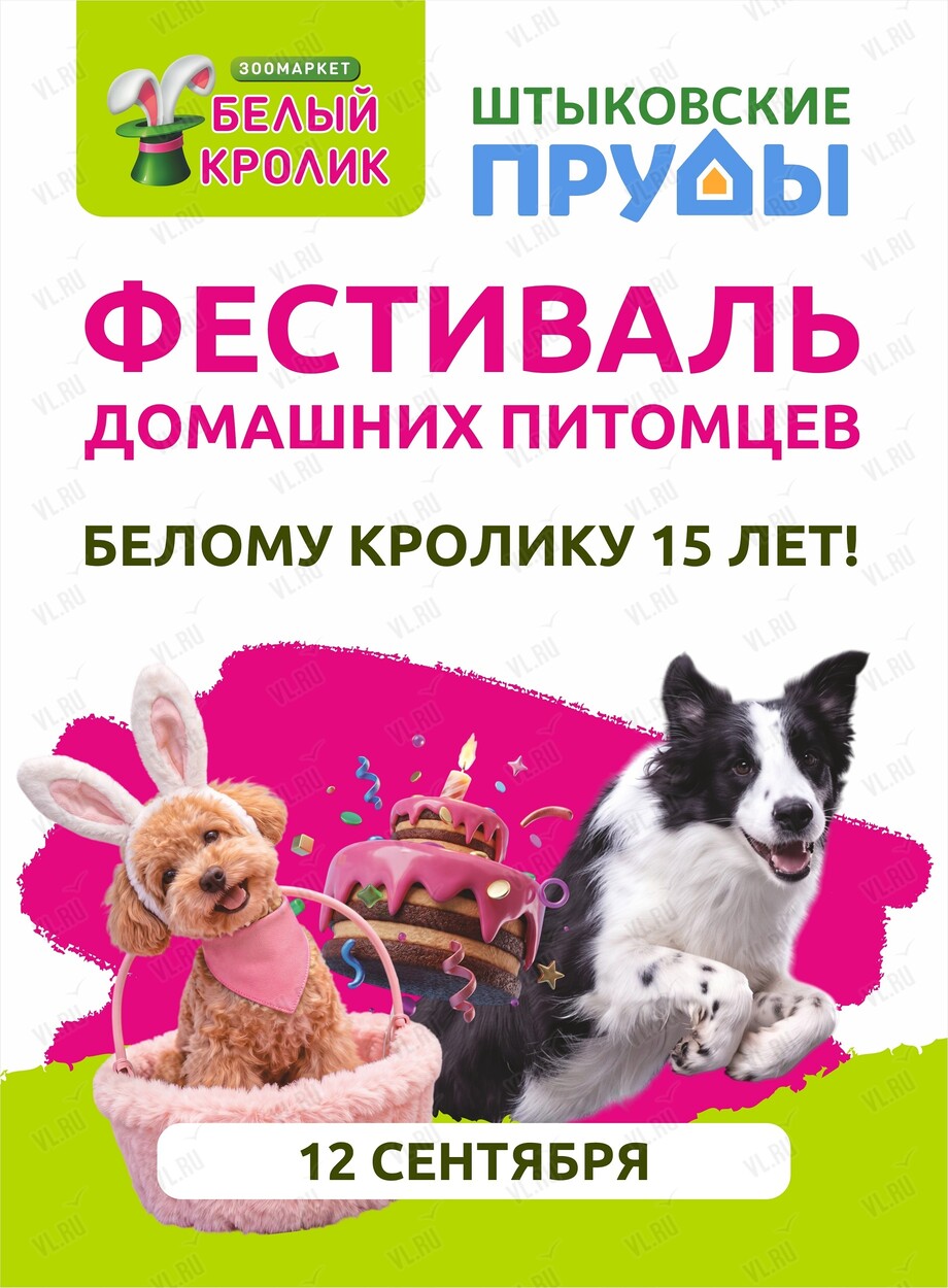 Фестиваль домашних питомцев «Белый Кролик - 15 лет!» (Штыковские пруды)