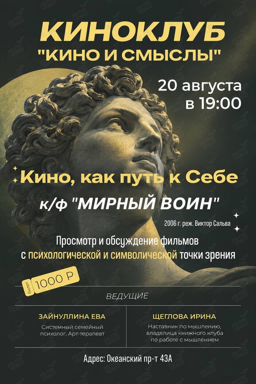 Киноклуб «Кино и Смыслы»: фильм «‎Мирный воин» (Мегрец)