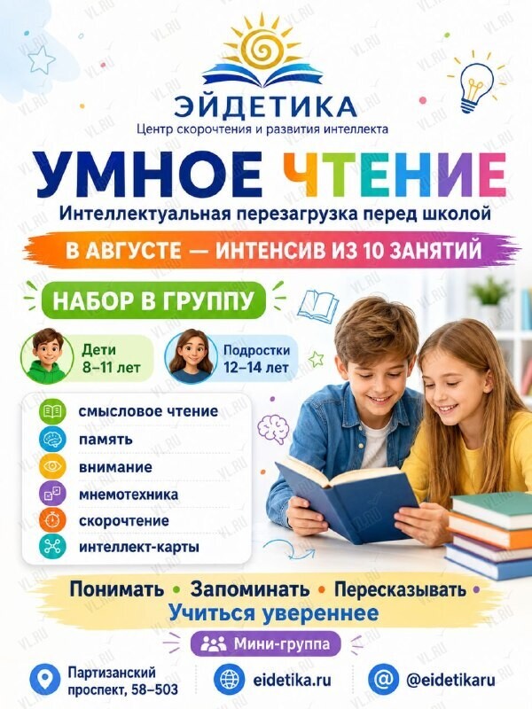 Летний интенсив «Умное чтение» (Эйдетика)