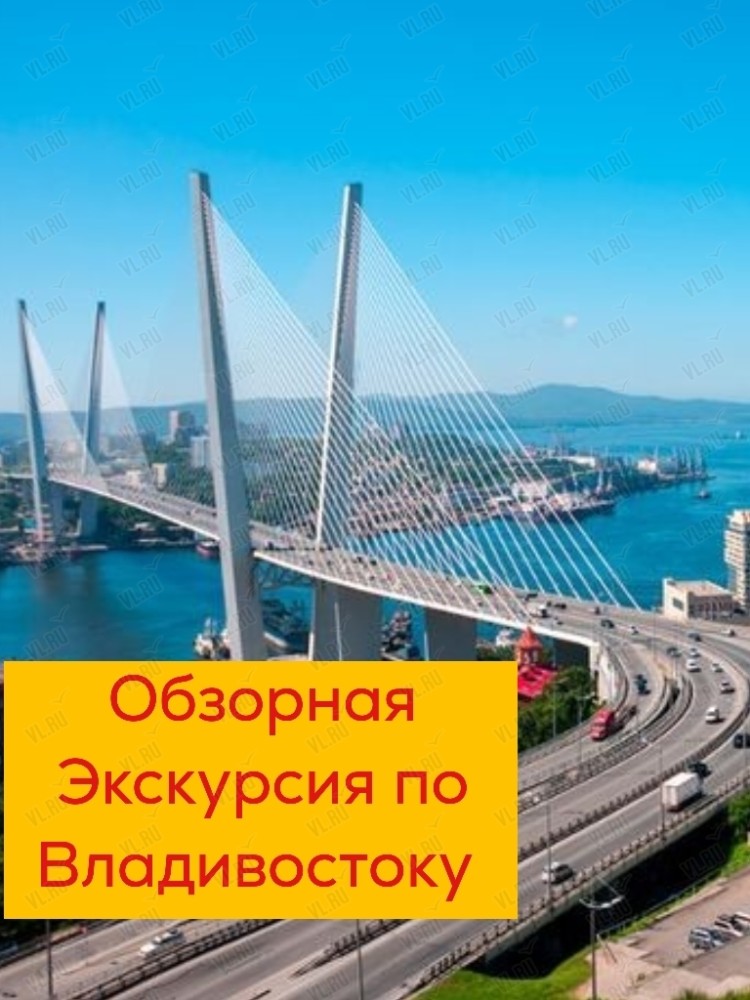 Обзорная экскурсия по Владивостоку (Таконт)