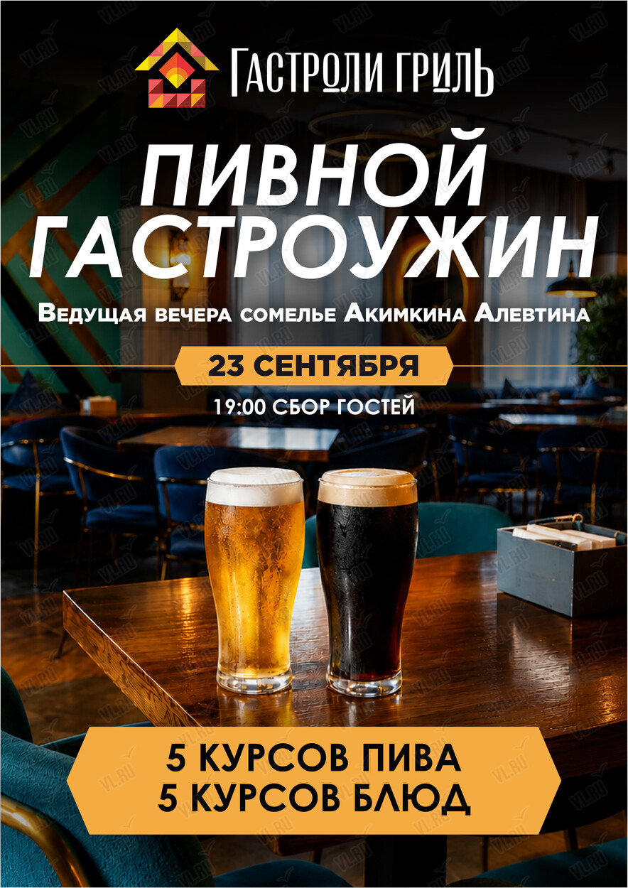 Пивной гастроужин (Гастроли гриль)