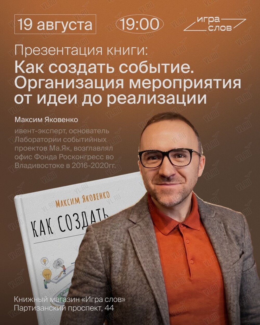 Максим Яковенко. Встреча-презентация книги встречу с Максимом Яковенко - автором книги «Как создать событие. Организация мероприятия от идеи до реализации» (Игра слов)