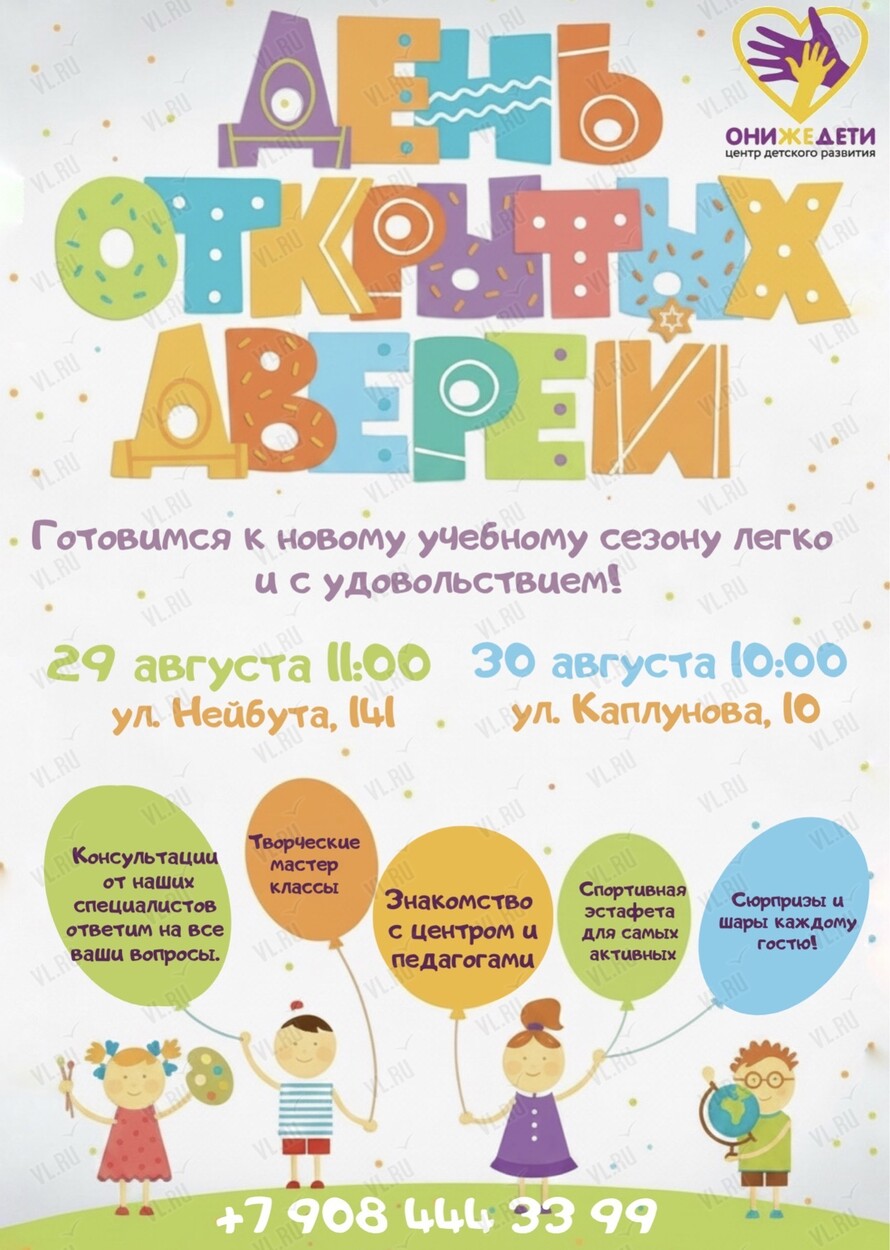 День открытых дверей (Онижедети)