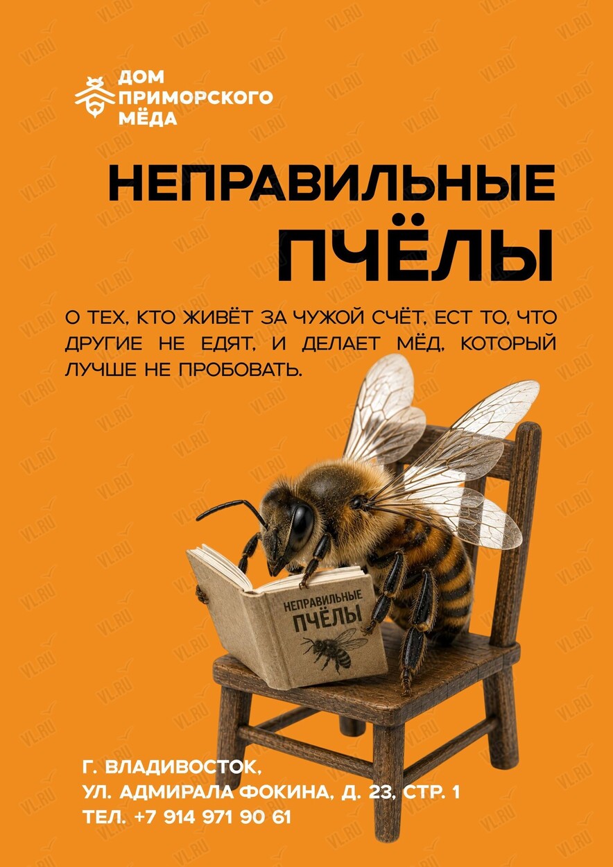 Лекция «‎Неправильные пчёлы» (Дом приморского мёда)