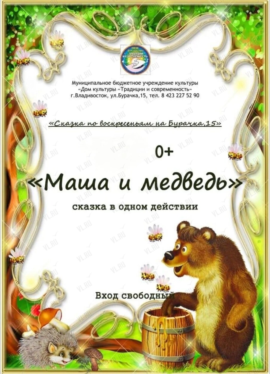 Сказка в одном действии «‎Маша и медведь» (Традиции и современность)