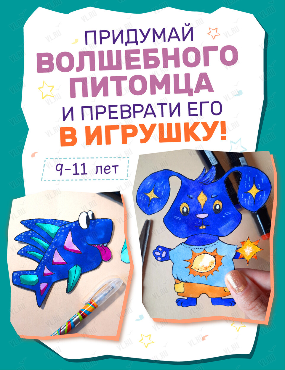 Мастер-класс для детей 9–11 лет «Придумай волшебного питомца – и преврати его в игрушку» (Дом радио)