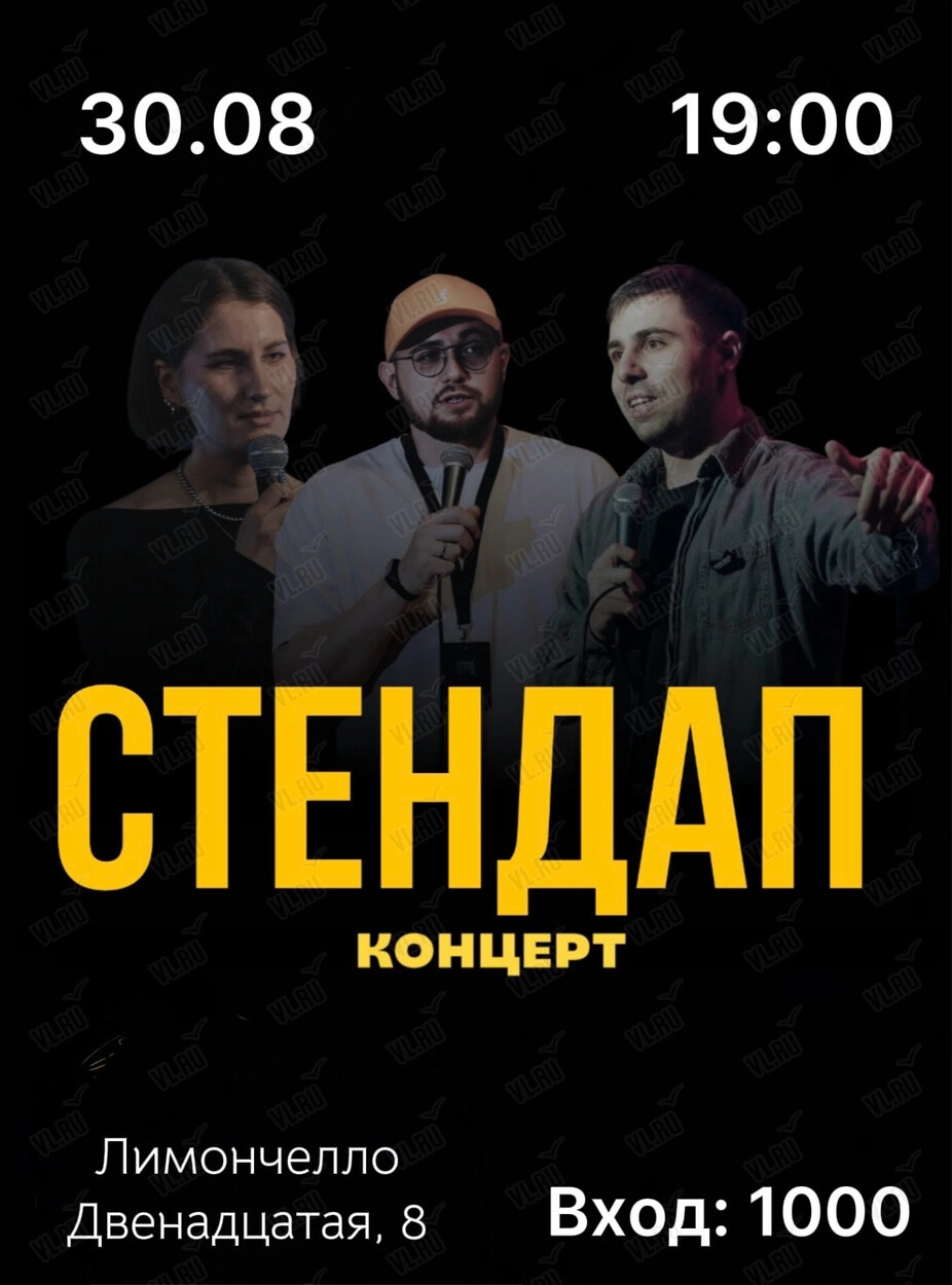 Стэндап (Limoncello)