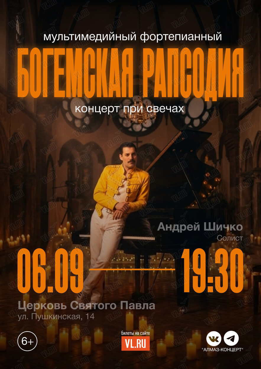Концерт при свечах «Богемская рапсодия» (Церковь Святого Павла)