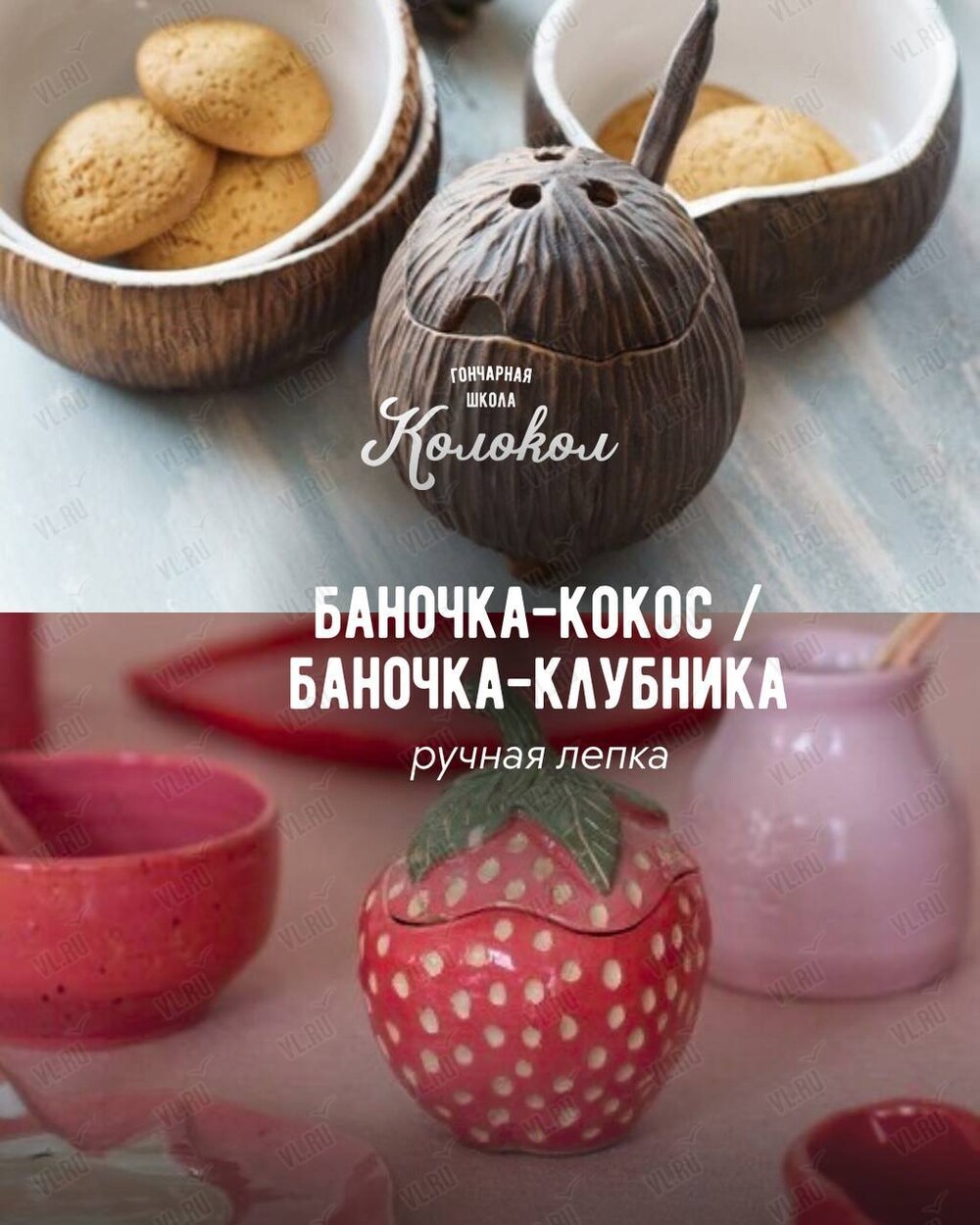 Мастер-класс по лепке из глины «Баночка-клубника/баночка-кокос» для взрослых и детей (Колокол)