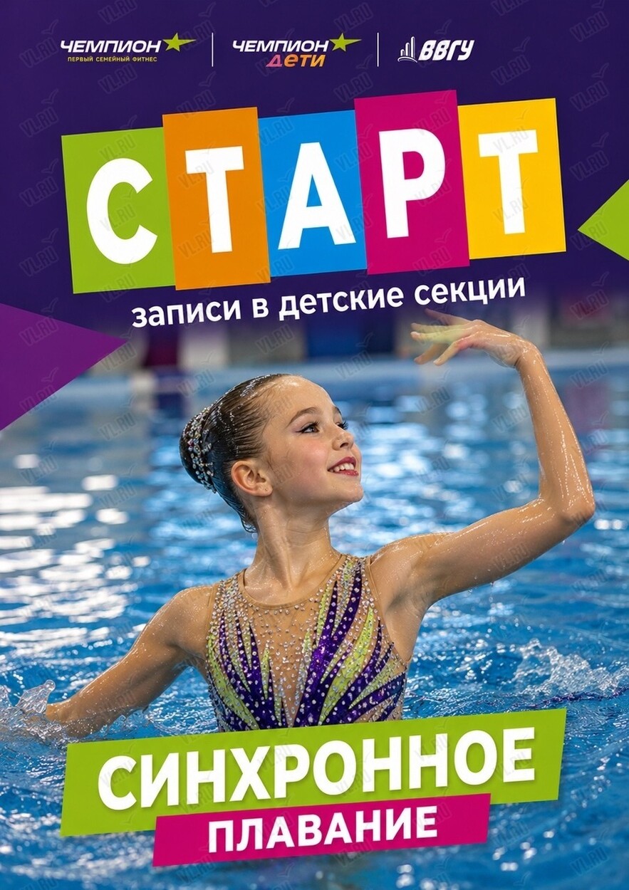 Синхронное плавание для детей (Чемпион)