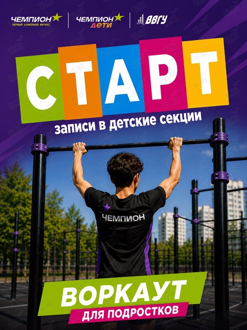 Воркаут для подростков (Чемпион)