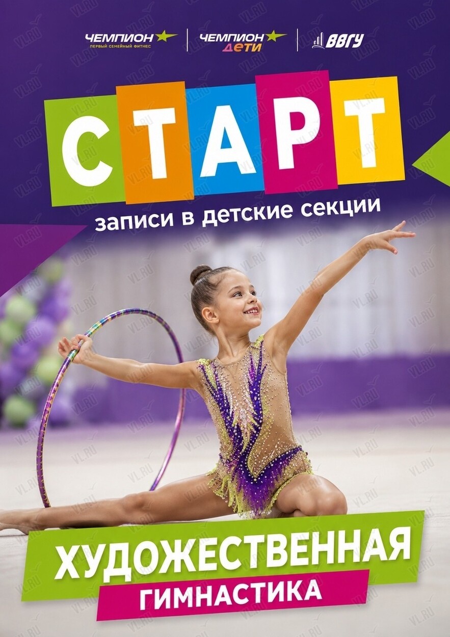 Художественная гимнастика для детей (Чемпион)