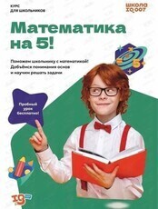Занятия для детей «Математика на 5» (Ай Кью 007)
