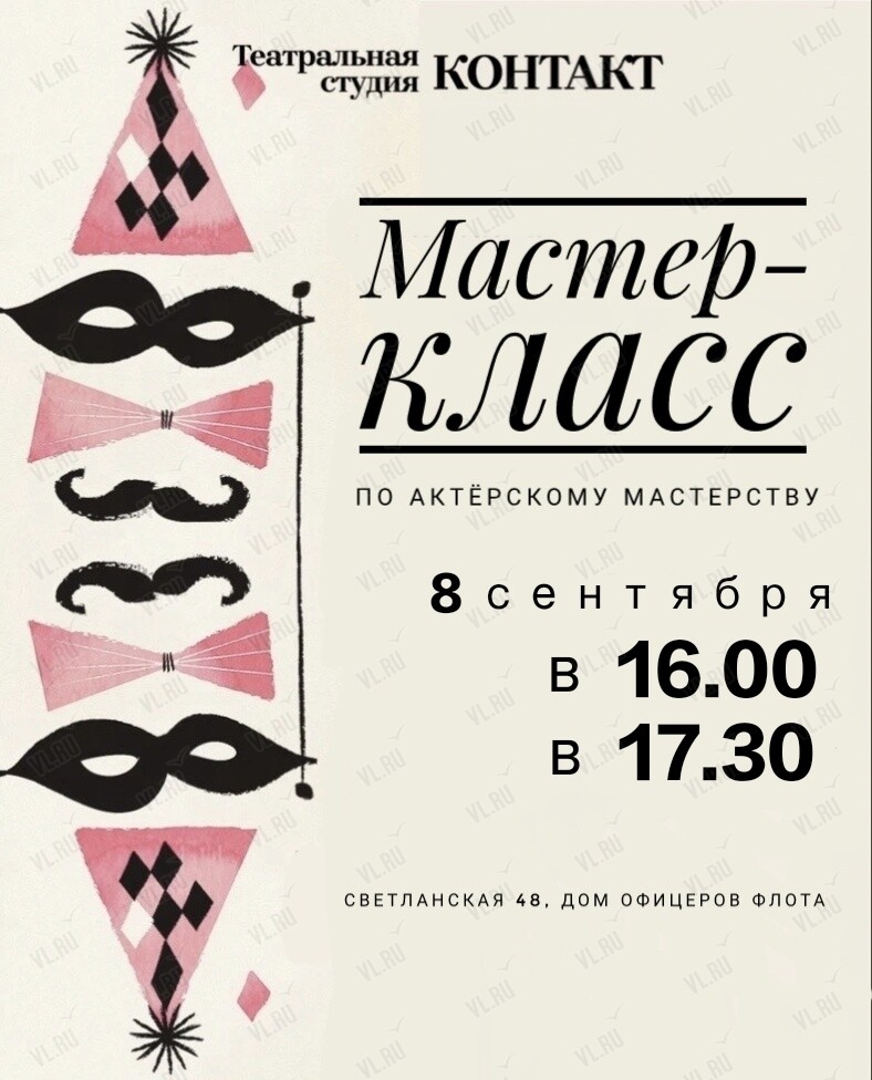 Мастер-класс по актёрскому мастерству (Дом офицеров флота)