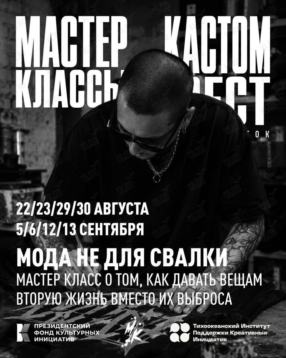 КАСТОМФЕСТ: мастер-классы «Мода не для свалки» (Центр содействия развитию молодежи Приморского края)