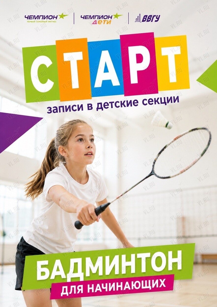 Бадминтон для детей (Чемпион)
