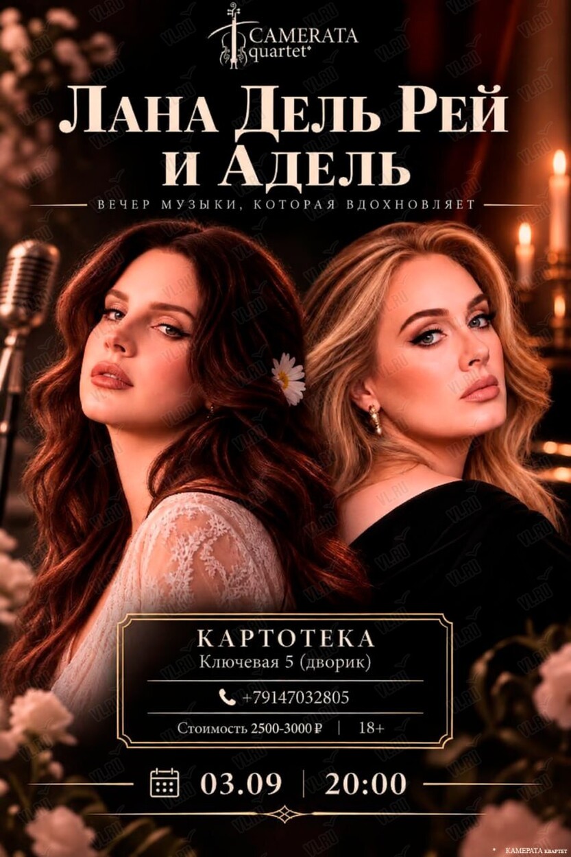 Квартет «Камерата». Концерт «Вечер музыки - которая вдохновляет. Лана Дель Рей и Адель» (Картотека)