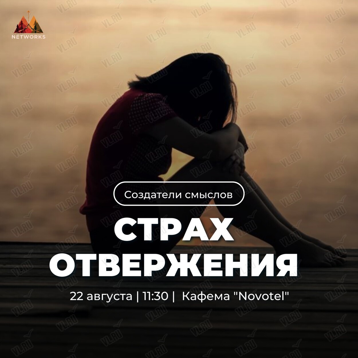 Трансформационный нетворкинг «Страх отвержения» (Кафема Новотель)