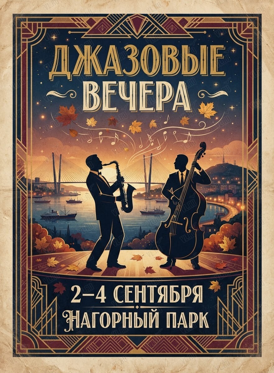 Джазовые вечера (Народный парк)