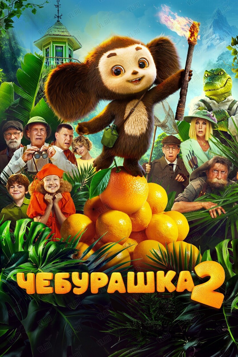 Акция «Ночь кино»: показ фильма «Чебурашка 2» (Россия Моя История)